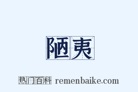 陋夷是什么意思的图片